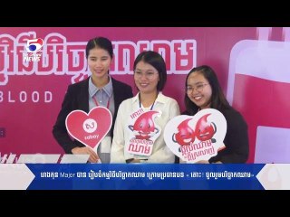 រោងកុន Major បាន រៀបចំកម្មវិធីបរិច្ចាកឈាម ក្រោមប្រធានបទ « តស់ចូលរួមបរិច្ចាកឈាម»