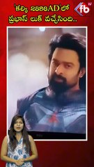 కల్కి 2898AD'లో ప్రభాస్ లుక్ వచ్చేసింది..|#prabhas #cricket #viral #ytshorts #shortsvideo| FBTV NEWS