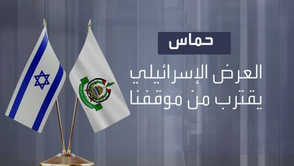 حماس: العرض الإسرائيلي لصفقة هدنة في غزة "ملغم"