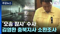 검찰, '오송 참사' 김영환 충북 지사 소환 조사...중대시민재해 혐의 첫 적용? / YTN