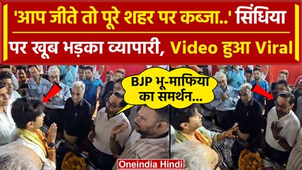 Jyotiraditya Scindia Viral Video: व्यापारी ने खूब सुनाया, सिंधिया ने जोड़े लिए हाथ | वनइंडिया हिंदी