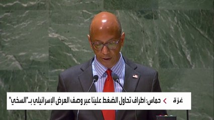 ممثل أميركا بالأمم المتحدة: أمن إسرائيل أولوية لواشنطن