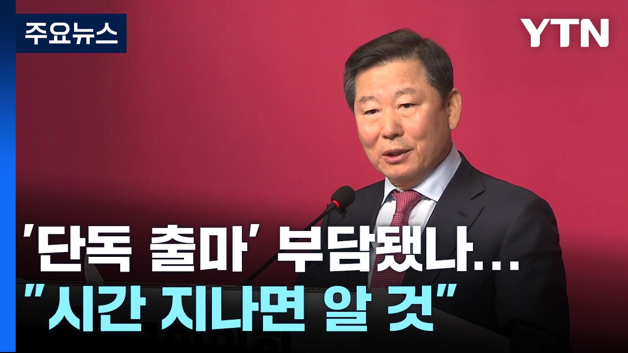 '단독 출마' 부담됐나...친윤 이철규 "시간 지나면 알 것" / YTN