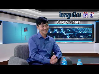 ទេពកោសល្យ​ និងភាពបុិនប្រសព្វ នៃការនិយាយជាសាធារណៈ​ | See &Share ចែកគ្នាមេីល