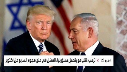 ترمب يحمل نتنياهو مسؤولية فشل منع هجوم "7 أكتوبر": تجربتي مع بيبي سيئة