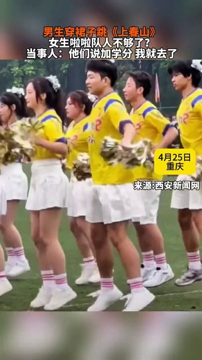 怪好看的！男生穿裙子參加拉拉隊表演。Boys wear skirts for cheerleading.
