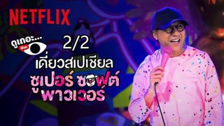 เดี่ยวสเปเชียล ซูเปอร์ ซอฟต์ พาวเวอร์ | Deaw Special Super Soft Power | 2024 | Part2/2