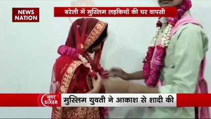 Super Sixer : Bareilly में दो मुस्लिम लड़कियों ने की घर वापसी