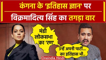 Vikramaditya Singh का Kangana Ranaut के History ज्ञान पर तगड़ा वार| Mandi Lok Sabha |वनइंडिया हिंदी