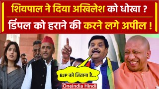 Mainpuri में Shivpal Yadav ने Akhilesh Yadav के सामने BJP के लिए मांगा वोट | CM Yogi |वनइंडिया हिंदी