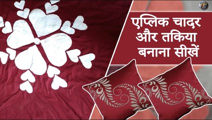 एप्लिक चादर और तकिया बनाना सीखें  | Applique Bedsheet Pillow Making Tutorial | Shivani