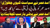 Why did Asad Umar leave politics and PTI? - Asad Umar Told Everything