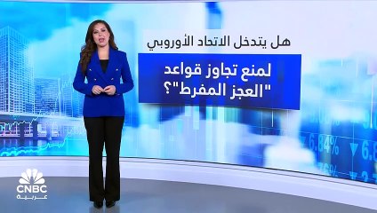 هل يتدخل الاتحاد الأوروبي لمنع تجاوز قواعد "العجز المفرط"؟