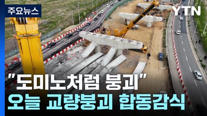 "크레인 작업하다 도미노처럼 무너져"...오늘 합동감식 / YTN