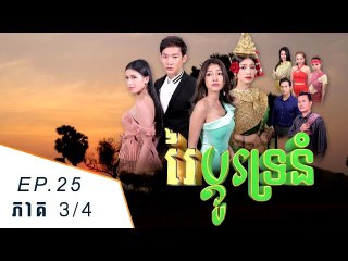 រឿង រៃប្តូរទ្រនំ ភាគបញ្ចប់ ( Rey Bdor Tro Nom ) Episode #25​ End ,Part (3/4)