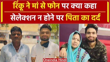 T-20 WC 2024: Rinku Singh Selection न होने पर मां से क्या बोले, पिता का छलका दर्द | INDIA WC SQUAD