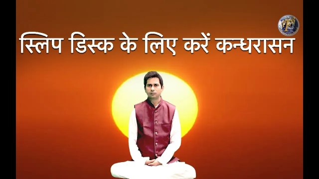 स्लिप डिस्क के लिए करें कन्धरासन II Kandhrasana For Slip Disc II By Yoga Guru Vikas Jha II