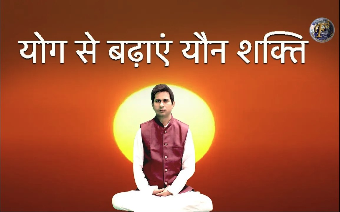 योग से बढ़ाएं यौन शक्ति | शर्तिया बढ़ जाएगी यौन शक्ति | By Yoga Guru Shambhu Shankar Jha