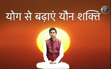 योग से बढ़ाएं यौन शक्ति | शर्तिया बढ़ जाएगी यौन शक्ति | By Yoga Guru Shambhu Shankar Jha
