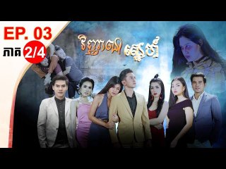 រឿង វិញ្ញាណស្នេហ៍ ( Vinhean Sne) Episode #3 Part (2/4)
