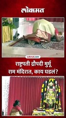 अयोध्येत जाऊन राष्ट्रपती द्रौपदी मुर्मूंनी घेतलं रामलल्लाचं दर्शन