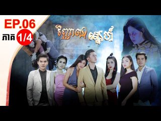 រឿង វិញ្ញាណស្នេហ៍ ( Vinhean Sne) Episode #6 Part (1/4)