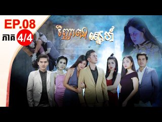 រឿង វិញ្ញាណស្នេហ៍ ( Vinhean Sne) Episode #8 Part (4/4)