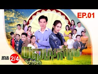 រឿង បុប្ផាស្រុកស្រែ ( Bopha Srok Sre) Episode #1 Part (2/4)