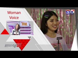 អាណាចក្រនារី(Woman Plus) EP213(1/4) Woman​ Voice