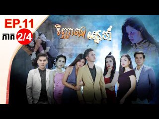 រឿង វិញ្ញាណស្នេហ៍ ( Vinhean Sne) Episode #11 Part (2/4)