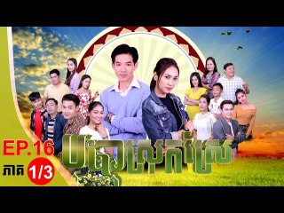 រឿង បុប្ផាស្រុកស្រែ ( Bopha Srok Sre) Episode #16 Part (1/3)