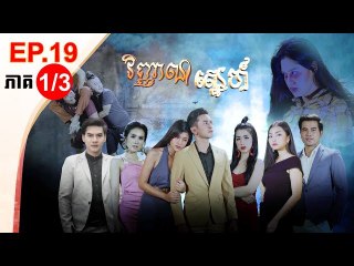 រឿង វិញ្ញាណស្នេហ៍ ( Vinhean Sne) Episode #19 Part (1/3)