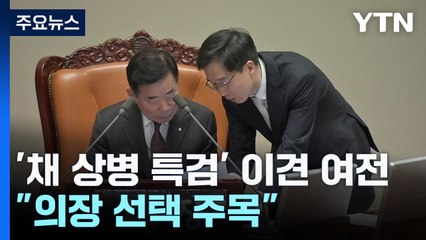 '채 상병 특검·전세사기법'은 이견 여전..."의장 선택에 달려" / YTN