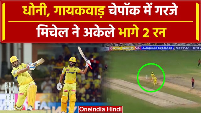 CSK vs MI: MS Dhoni, Gaikwad ने Chepauk में फोड़ा, Mitchell अकेले दौड़े | HIGHLIGHTS | IPL 2024