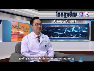 ជម្ងឺច្រាលទឹកអាស៊ីតក្រពះ (Gerd) កម្មវិធីចែកគ្នាមើល See and Share