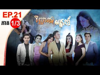 រឿង វិញ្ញាណស្នេហ៍ ( Vinhean Sne) Episode #21 Part (1/3)