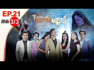 រឿង វិញ្ញាណស្នេហ៍ ( Vinhean Sne) Episode #21 Part (3/3)