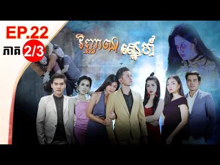 រឿង វិញ្ញាណស្នេហ៍ ( Vinhean Sne) Episode #22 Part (2/3)