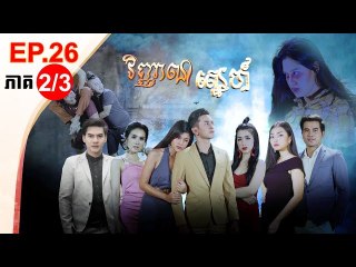 រឿង វិញ្ញាណស្នេហ៍ ( Vinhean Sne) Episode #26 Part 2/3)