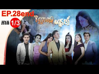 រឿង វិញ្ញាណស្នេហ៍ ភាគបញ្ចប់ ( Vinhean Sne) Episode #1 Part (3/3)