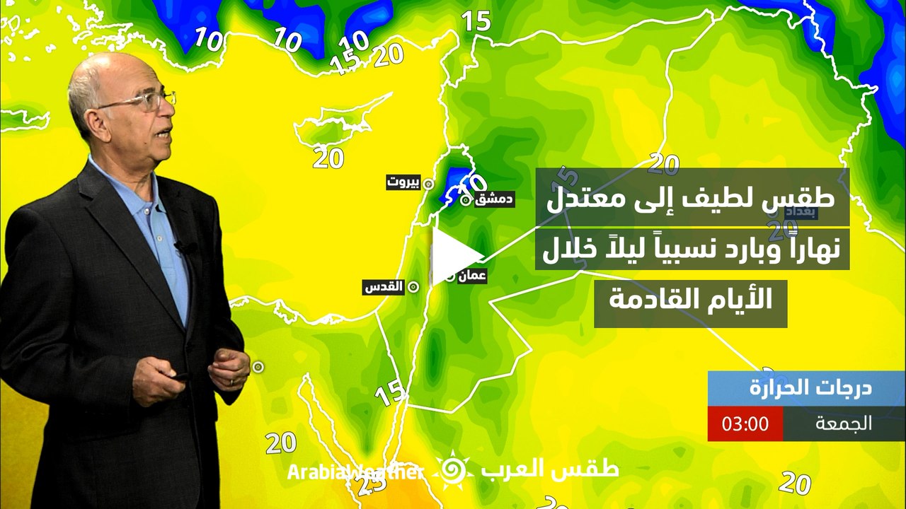الأردن - النشرة الجوية الرئيسية | طقس لطيف إلى...