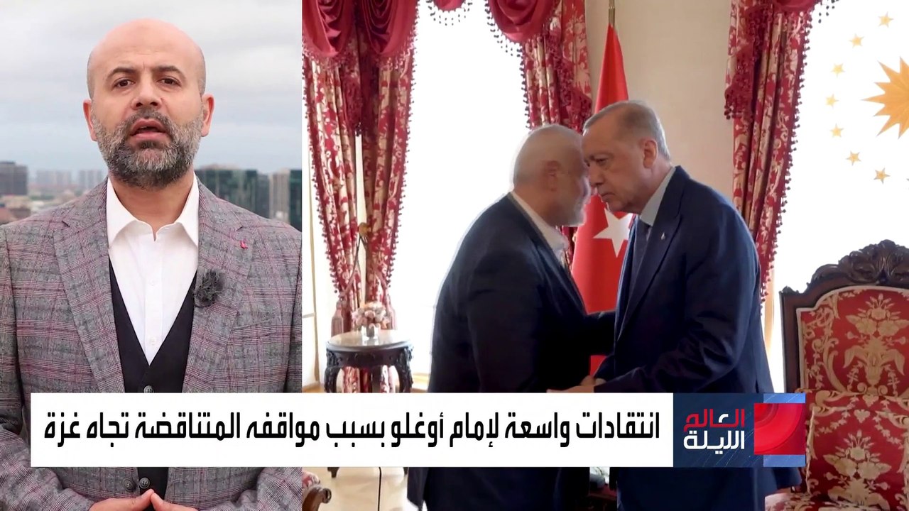 العالم الليلة | انتقادات حادة لرئيس بلدية إسطنبول بسبب تصريحات مناهضة لحماس