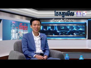 ប្រធានផ្នែកបណ្តុះបណ្តាលវិជ្ជាជីវៈ | See &Share ចែកគ្នាមេីល