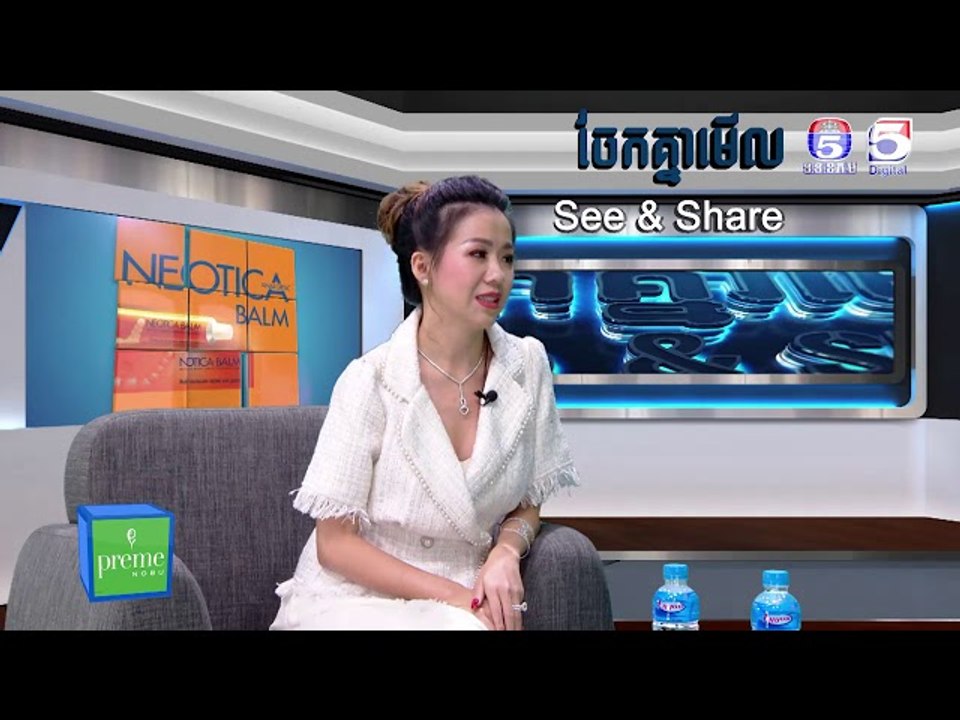 អ្នកស្រី ឡាំ ស៊ីវហ្វុង CEO ក្រុមហ៊ុន LC Brand Cambodia | See &Share ចែកគ្នាមេីល