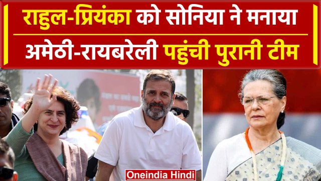 Amethi में Rahul Gandhi, Raebareli से Priyanka Gandhi को सोनिया ने दिया बड़ा आदेश | वनइंडिया हिंदी