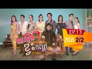 រឿង បេះដូងខ្វះកំដៅ ( Besdong Kvas Komdav ) Episode #13 Part (2/2)
