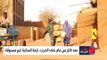 العالم الليلة | سكان الفاشر حاضرة ولاية شمال دارفور أمام خطر الموت و الهلاك بالجوع الشديد