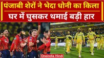 CSK vs PBKS: Dhoni के किले में Curran ने लगाई सेंध, Ruturaj ने जीता दिल | HIGHLIGHTS | IPL 2024