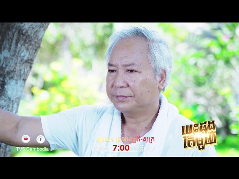 ឈុតខ្លី រឿង បេះដូងតែមួយ ភាគ២២  | TV5 Cambodia