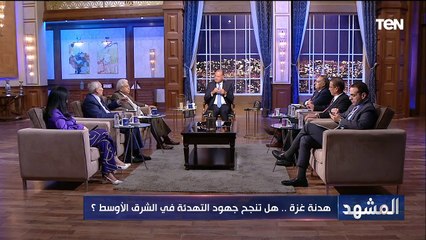 المـشـهـد | هدنة غزة.. هل تنجح جهود التهدئة في الشرق الأوسط؟